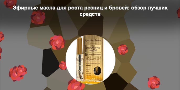 Масло для роста ресниц