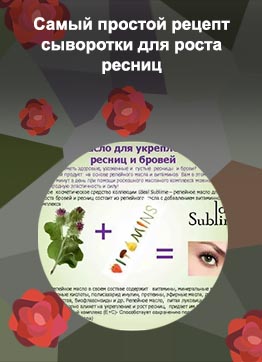 Масло для роста ресниц домашний рецепт