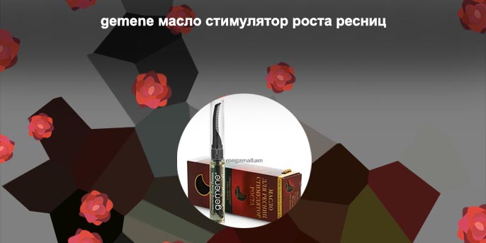 Масло для роста ресниц gemene отзывы