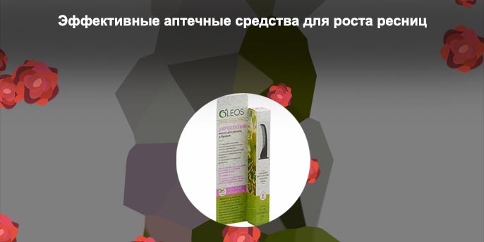 Масло для роста ресниц в аптеке