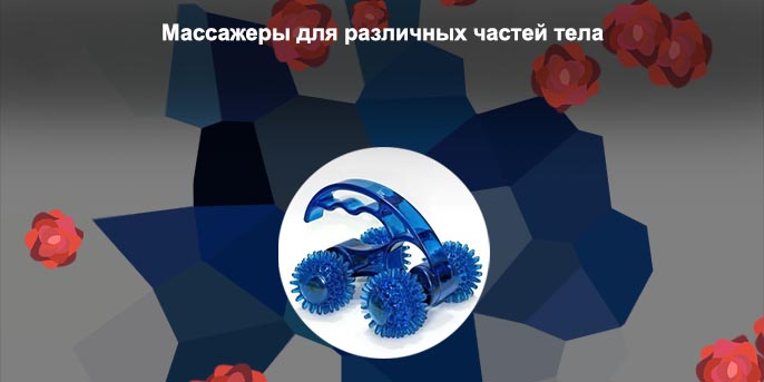 Массажер ручной роликовый