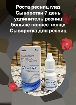 Мираклаш для роста ресниц отзывы