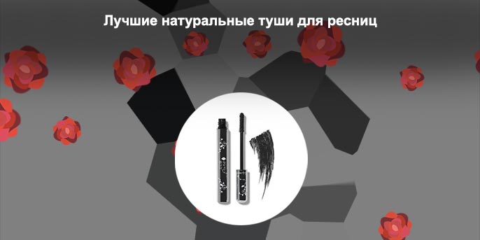 Натуральная тушь для ресниц