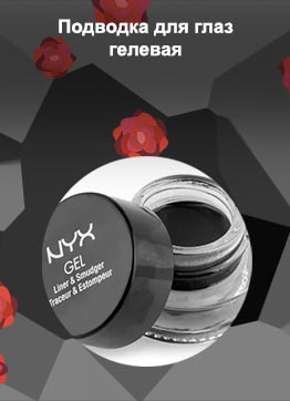 Nyx гелевая подводка отзывы