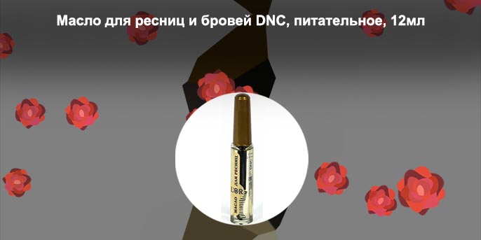 Питательное масло для ресниц