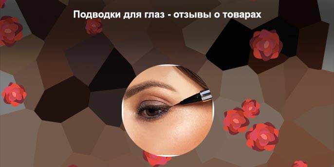 Подводка глаз