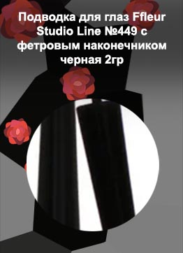 Подводка с фетровым наконечником