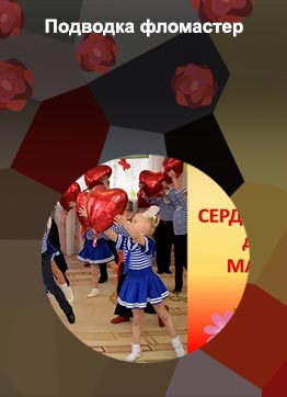 Подводки к праздникам