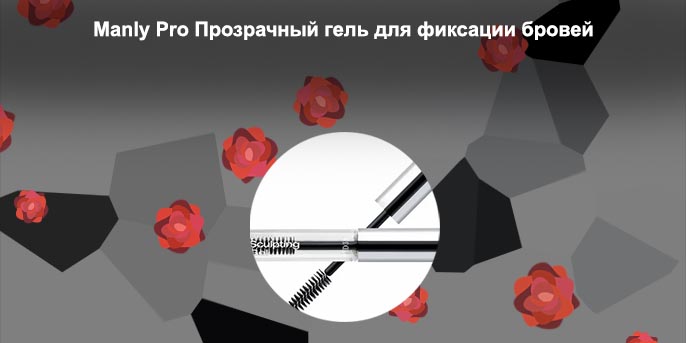 Прозрачный гель для бровей