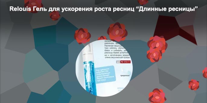 Relouis гель для ускорения роста ресниц длинные ресницы