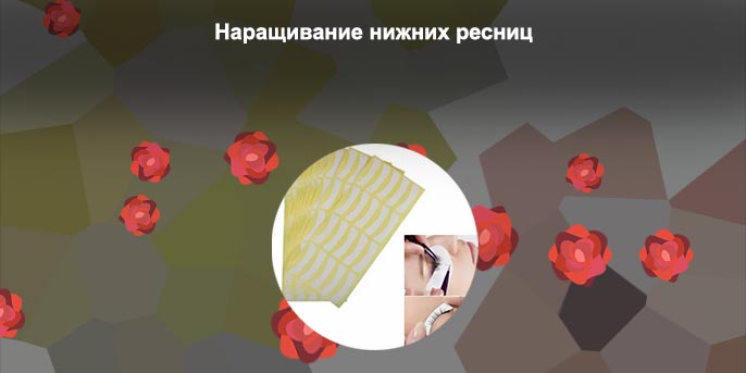 Ресницы для наращивания нижних ресниц