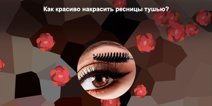Ресницы накрашенные тушью