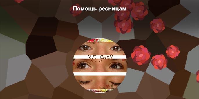 Ресницы после наращивания как восстановить