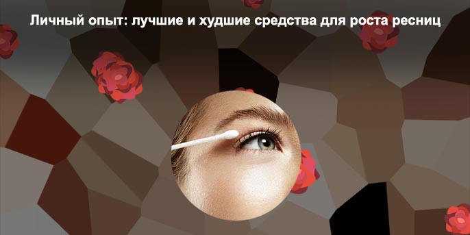 Ресницы уход для роста в домашних