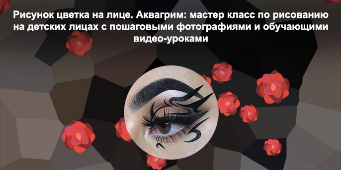 Рисунки на лице подводкой