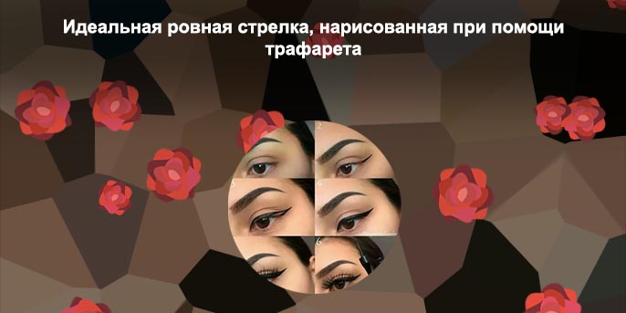 Рисуем идеальные стрелки на глазах