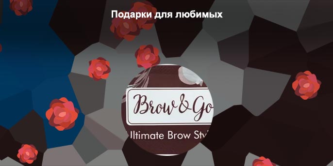 Саше для укладки бровей