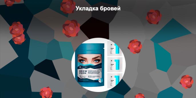 Составы для долговременной укладки бровей
