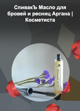 Спивакъ масло для бровей и ресниц аргана