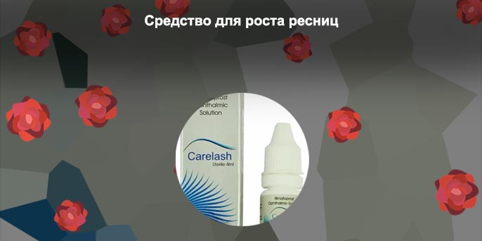 Средство для роста ресниц