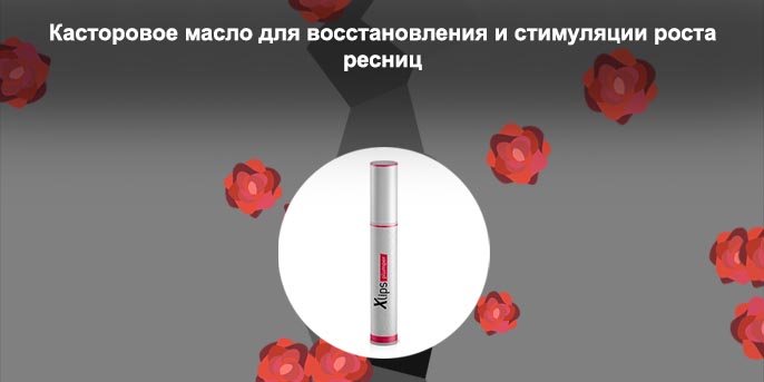 Средство для роста ресниц форум