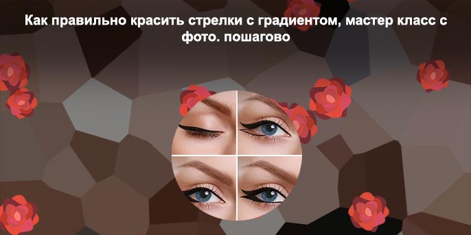 Стрелки пошагово с фото для начинающих подводкой