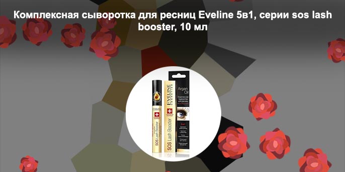 Сыворотка для ресниц эвелин