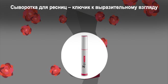 Сыворотка для ресниц где купить