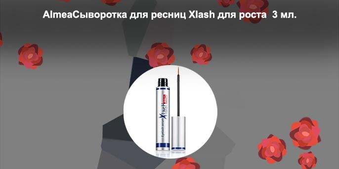 Сыворотка для ресниц xlash