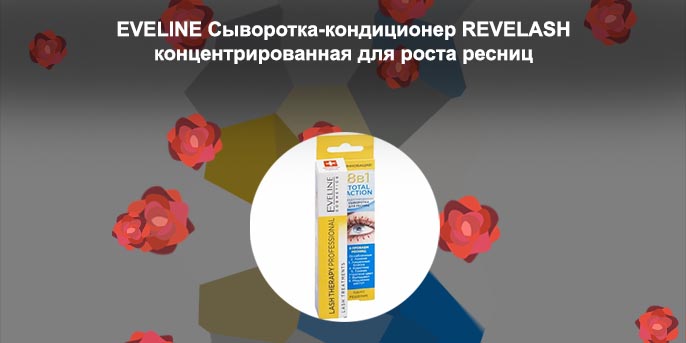 Сыворотка для роста ресниц eveline