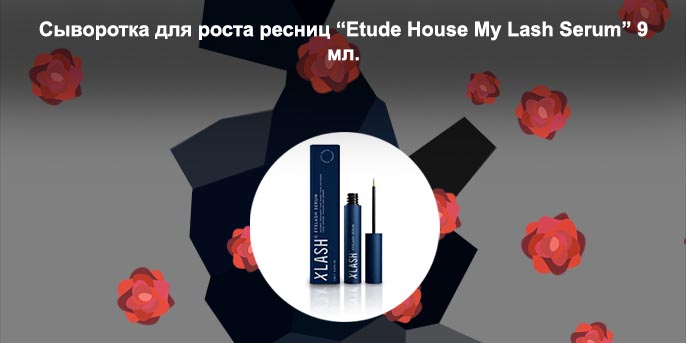 Сыворотка для роста ресниц lash serum