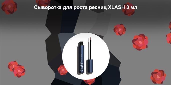 Сыворотка для роста ресниц xlash