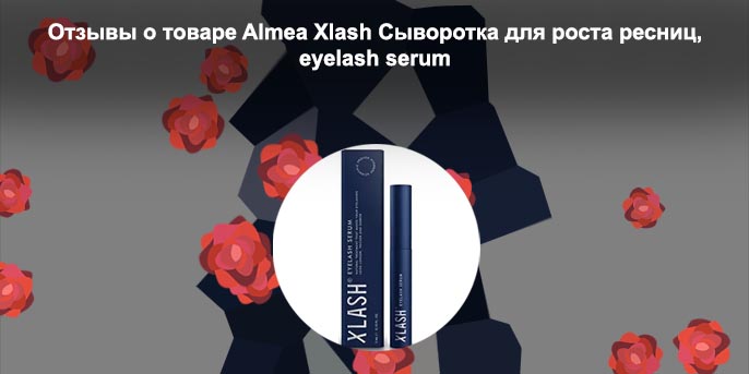Сыворотка xlash отзывы