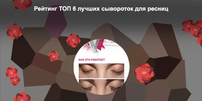 Toplash для ресниц купить