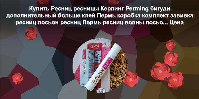 Топлаш сыворотка для ресниц официальный сайт