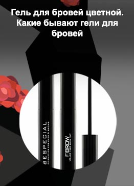 Цветной гель для бровей