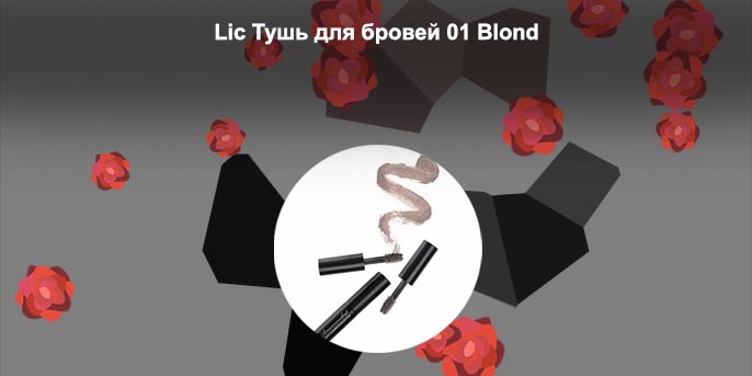 Тушь для бровей блонд