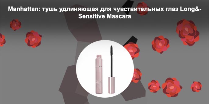 Тушь для чувствительных глаз