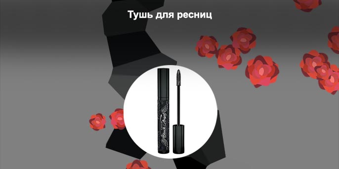 Тушь для ресниц