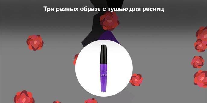 Тушь фиолетовая
