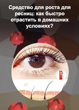 Укрепление для ресниц в домашних условиях