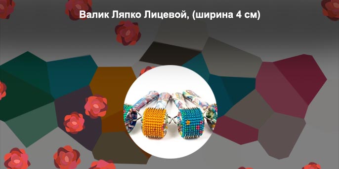 Валик ляпко для лица