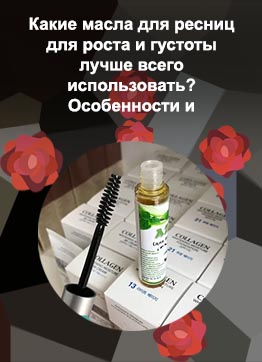 Виды масел для ресниц