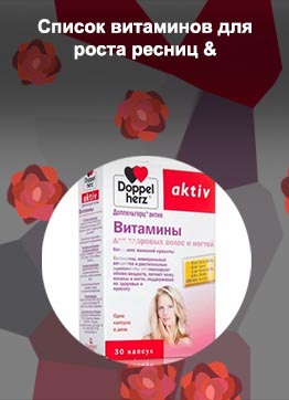 Витамины для укрепления ресниц прием внутрь
