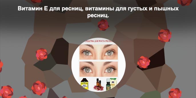 Витамины и масла для ресниц
