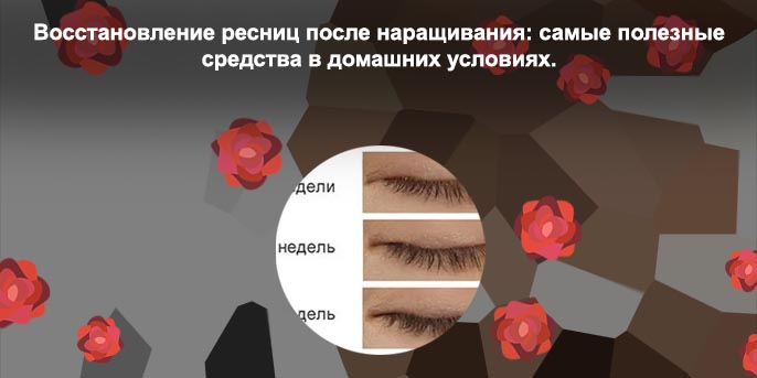 Восстановить ресницы после наращивания