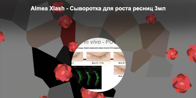 Xlash сыворотка для роста ресниц
