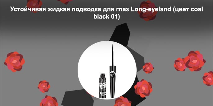 Жидкая подводка для глаз