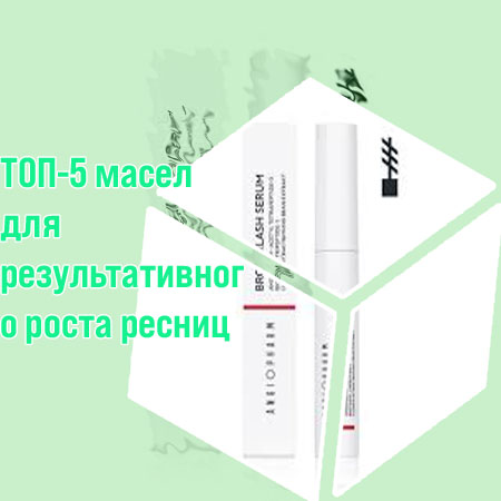 Активатор роста ресниц