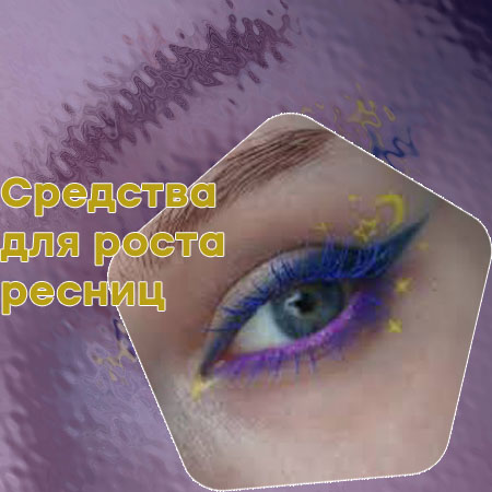 Для ресниц средство